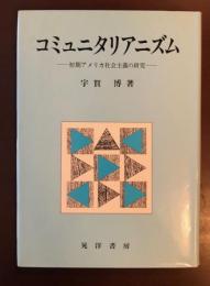 コミュニタリアニズム
初期アメリカ社会主義の研究
