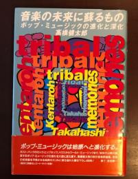 音楽の未来に甦るもの　ポップ・ミュージックの進化と深化