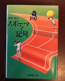 スポーツと記号