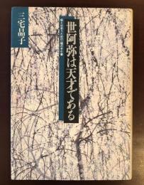 世阿弥は天才である
能と出会うための一種の手引書