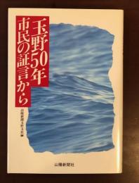 玉野50年　市民の証言から