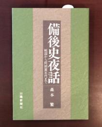 備後史夜話
戦国から阿部家五代まで