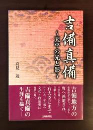 吉備の真備
天平の光と影