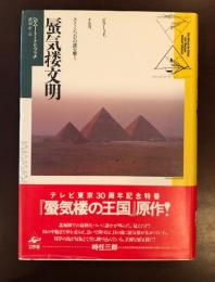 蜃気楼文明
ピラミッド、ナスカ、ストーンヘンジの謎を解く