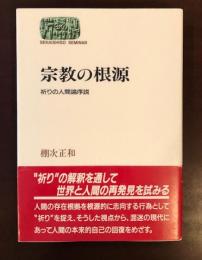 宗教の根源　祈りの人間論序説