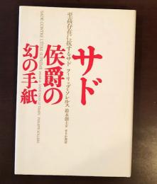 サド侯爵の幻の手紙
至高存在に抗するサド