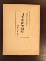 日本中世史論集