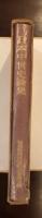 日本中世史論集
