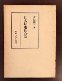 日本封建社会論