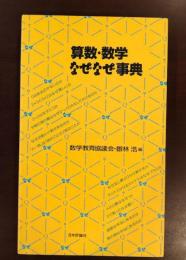 算数・数学　なぜなざ事典