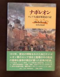 ナポレオン　ロシア遠征軍潰走の記