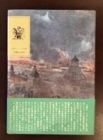 ナポレオン　ロシア遠征軍潰走の記
