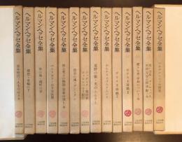 ヘッセ全集 全10巻セット 高橋健二訳 新潮社 ヘッセ全集 全10巻(新潮社、高橋健二訳)
