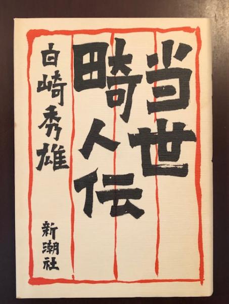 選ぶなら 人獣裁判 ヴェルコール 小林 正澤 1953年 初版 - 文学/小説 選ぶなら 人獣裁判 ヴェルコール 小林 正澤 1953年 初版 - 文学/小説