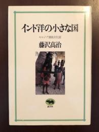 インド洋の小さな国
モルジブ諸島文化誌