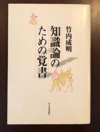 知識論のための覚書