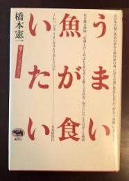 うまい魚が食べたい