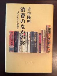 消費のなかの芸　ベストセラーを読む