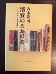 消費のなかの芸　ベストセラーを読む