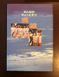 みんながちょっとずつ英雄
倉敷医療生協労組の歩み