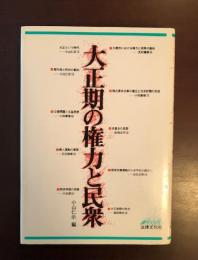 大正期の権力と民衆