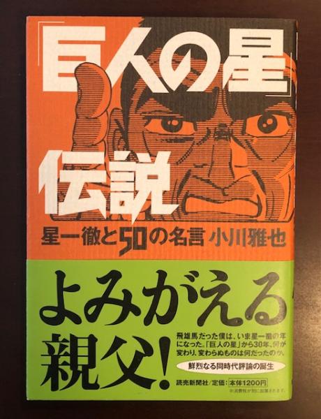 巨人の星伝説 星一徹と50の名言 小川雅也 ロンサール書店 古本 中古本 古書籍の通販は 日本の古本屋 日本の古本屋