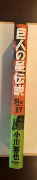 巨人の星伝説 星一徹と50の名言 小川雅也 ロンサール書店 古本 中古本 古書籍の通販は 日本の古本屋 日本の古本屋