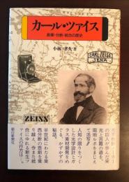 カール・ツァイス　創業・分断・統合の歴史