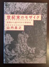 世紀末のモザイク
民族から読みなおす世界史