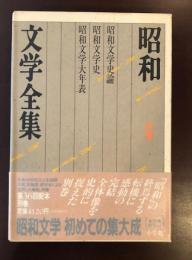 昭和文学全集別巻
昭和文学史論
昭和文学史
昭和文学史大年表