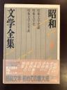 昭和文学全集別巻<br />
昭和文学史論<br />
昭和文学史<br />
昭和文学史大年表