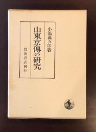 山東京伝の研究