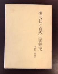 硯友社と自然主義研究