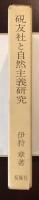 硯友社と自然主義研究