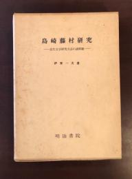 島崎藤村研究
近代文学研究方法の諸問題