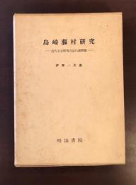 島崎藤村研究
近代文学研究方法の諸問題