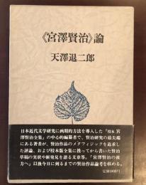 宮沢賢治論