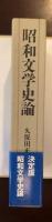 昭和文学史論