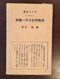 ラジオ新書45　初期明治文学の輪郭