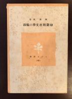 ラジオ新書45　初期明治文学の輪郭