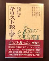 キリスト教を学ぶ人のために