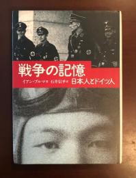 戦争と記憶　日本人とドイツ人