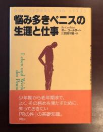 悩み多きペニスの生涯と仕事