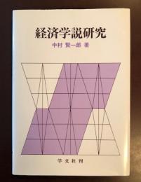 経済学説研究