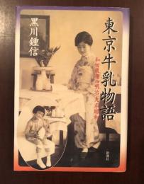 東京牛乳物語
和田牧場の明治・大正・昭和