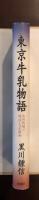 東京牛乳物語
和田牧場の明治・大正・昭和