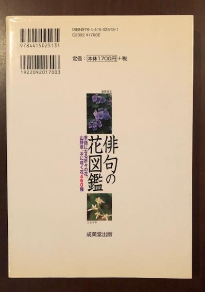 俳句の花図鑑 季語になる折々の花 山野草 木に咲く花460種 監修 復本一郎 ロンサール書店 古本 中古本 古書籍の通販は 日本の古本屋 日本の古本屋