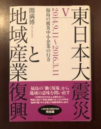 東日本大震災と地域産業復興Ⅴ　2014.9.11～2016.3.11
福島の被災中小企業の行方