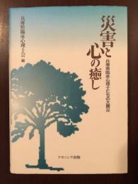 災害と心の癒し
兵庫県臨床心理士たちの大震災