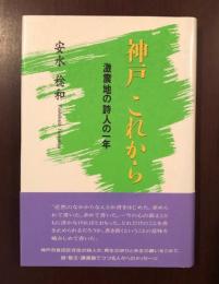 神戸　これから
激震地の詩人の一年